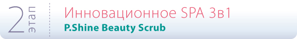 Этап 2: Иноовационное SPA 3в1 P.Shine Beauty Scrub